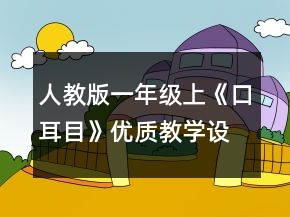 人教版一年級(jí)上《口耳目》優(yōu)質(zhì)教學(xué)設(shè)計(jì)一等獎(jiǎng)