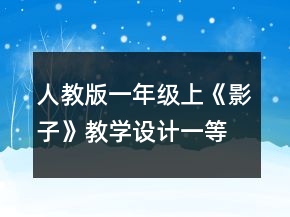 人教版一年級(jí)上《影子》教學(xué)設(shè)計(jì)一等獎(jiǎng)