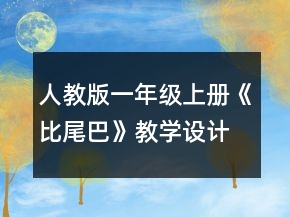 人教版一年級上冊《比尾巴》教學(xué)設(shè)計一等獎