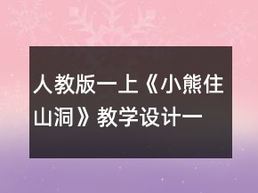 人教版一上：《小熊住山洞》教學設(shè)計一等獎