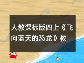 人教課標(biāo)版四上：《飛向藍(lán)天的恐龍》教學(xué)設(shè)計(jì)一等獎(jiǎng)