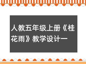 人教五年級上冊《桂花雨》教學(xué)設(shè)計一等獎