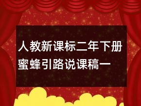 人教新課標二年下冊蜜蜂引路說課稿一等獎