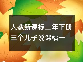 人教新課標二年下冊三個兒子說課稿一等獎