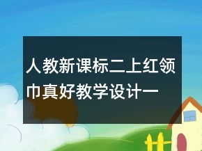 人教新課標(biāo)二上：紅領(lǐng)巾真好教學(xué)設(shè)計(jì)一等獎(jiǎng)
