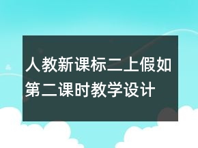 人教新課標二上：假如第二課時教學設計一等獎