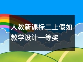 人教新課標二上：假如教學設計一等獎