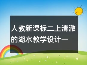 人教新課標(biāo)二上：清澈的湖水教學(xué)設(shè)計一等獎