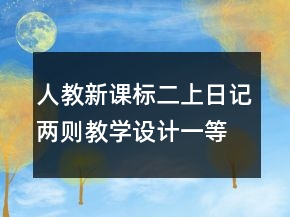 人教新課標(biāo)二上：日記兩則教學(xué)設(shè)計(jì)一等獎(jiǎng)