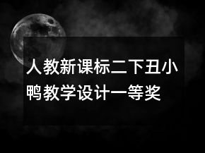 人教新課標(biāo)二下：丑小鴨教學(xué)設(shè)計(jì)一等獎(jiǎng)