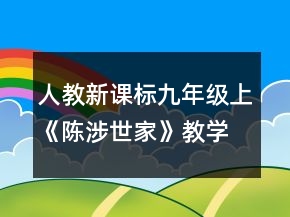 人教新課標(biāo)九年級上《陳涉世家》教學(xué)設(shè)計(jì)一等獎