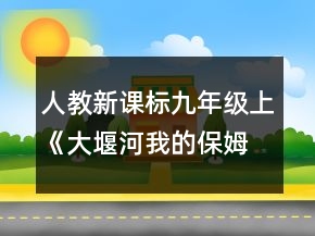 人教新課標九年級上《大堰河我的保姆》教學(xué)設(shè)計一等獎
