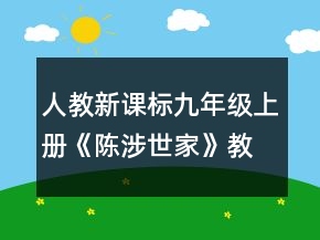 人教新課標九年級上冊《陳涉世家》教學設(shè)計一等獎