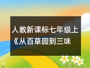 人教新課標(biāo)七年級(jí)上《從百草園到三味書(shū)屋》教學(xué)設(shè)計(jì)一等獎(jiǎng)