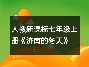 人教新課標七年級上冊《濟南的冬天》教學設計一等獎