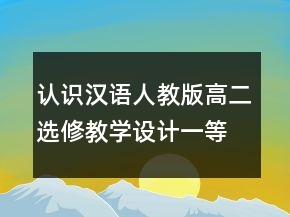 認(rèn)識漢語人教版高二選修教學(xué)設(shè)計(jì)一等獎(jiǎng)