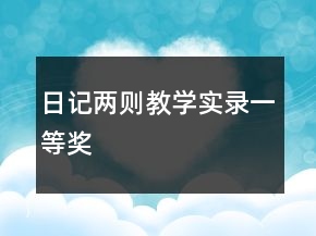 日記兩則教學(xué)實錄一等獎