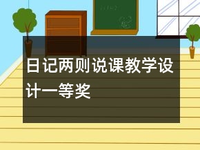 日記兩則說課教學(xué)設(shè)計(jì)一等獎(jiǎng)