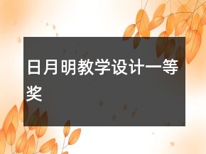 日月明教學(xué)設(shè)計一等獎