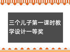 三個兒子第一課時教學設計一等獎