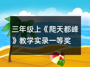 三年級上《爬天都峰》教學(xué)實(shí)錄一等獎