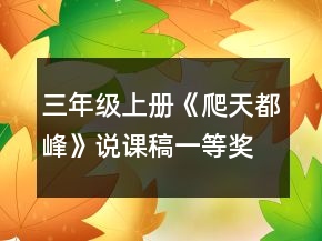 三年級上冊《爬天都峰》說課稿一等獎