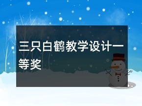 三只白鶴教學(xué)設(shè)計(jì)一等獎(jiǎng)