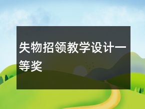 失物招領(lǐng)教學(xué)設(shè)計(jì)一等獎(jiǎng)