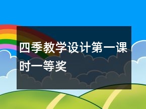 四季教學(xué)設(shè)計(jì)第一課時(shí)一等獎(jiǎng)