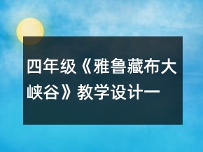 四年級(jí)《雅魯藏布大峽谷》教學(xué)設(shè)計(jì)一等獎(jiǎng)