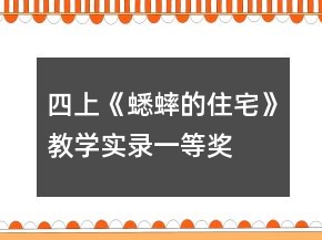 四上《蟋蟀的住宅》教學實錄一等獎