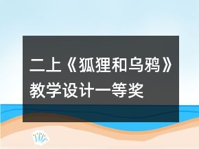 二上《狐貍和烏鴉》教學(xué)設(shè)計一等獎