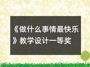 《做什么事情最快樂》教學(xué)設(shè)計(jì)一等獎(jiǎng)