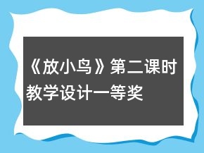 《放小鳥》第二課時教學(xué)設(shè)計一等獎