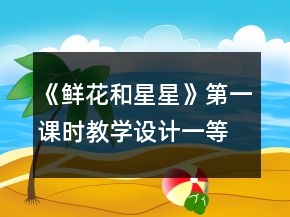 《鮮花和星星》第一課時教學(xué)設(shè)計一等獎