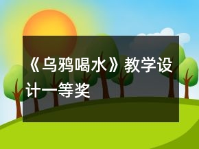 《烏鴉喝水》教學設計一等獎