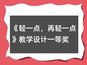 《輕一點(diǎn)，再輕一點(diǎn)》教學(xué)設(shè)計一等獎