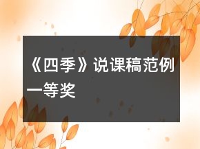 《四季》說課稿范例一等獎(jiǎng)