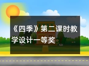 《四季》第二課時(shí)教學(xué)設(shè)計(jì)一等獎(jiǎng)