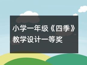 小學(xué)一年級《四季》教學(xué)設(shè)計一等獎