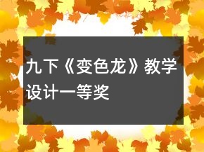九下《變色龍》教學設計一等獎