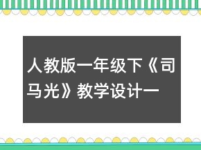 人教版一年級(jí)下《司馬光》教學(xué)設(shè)計(jì)一等獎(jiǎng)