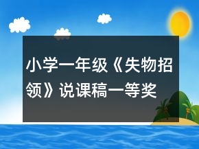 小學一年級《失物招領》說課稿一等獎