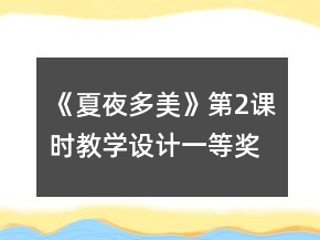 《夏夜多美》第2課時(shí)教學(xué)設(shè)計(jì)一等獎(jiǎng)