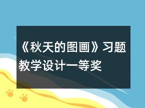 《秋天的圖畫(huà)》習(xí)題教學(xué)設(shè)計(jì)一等獎(jiǎng)