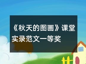 《秋天的圖畫》課堂實(shí)錄范文一等獎