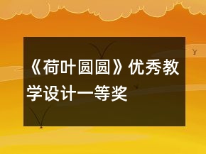 《荷葉圓圓》優(yōu)秀教學(xué)設(shè)計(jì)一等獎(jiǎng)