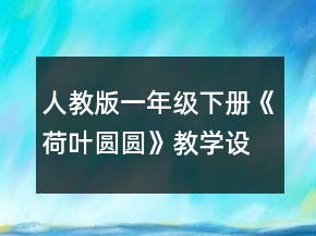 人教版一年級下冊《荷葉圓圓》教學(xué)設(shè)計一等獎