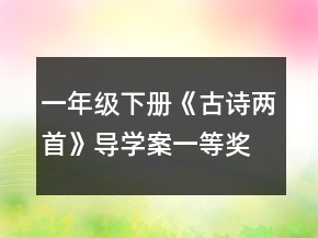 一年級(jí)下冊(cè)《古詩兩首》導(dǎo)學(xué)案一等獎(jiǎng)