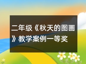 二年級(jí)《秋天的圖畫》教學(xué)案例一等獎(jiǎng)